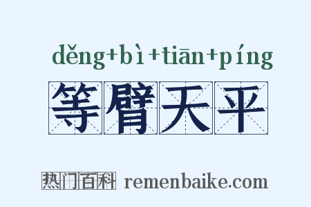 等臂天平是什么意思的图片